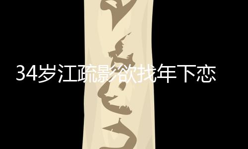 情态恋 露对岁江疏影欲找一句年下话透待感度