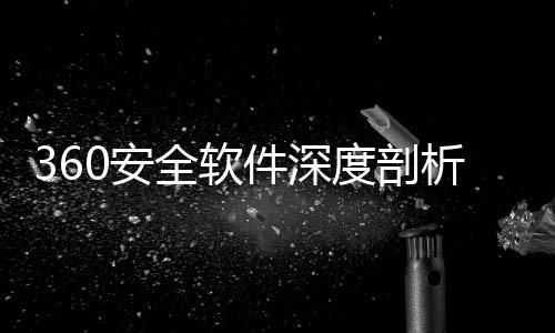 析全软0安安全力助守护数字手度剖的得件深