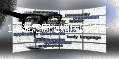 报泄露行拘1人 情周海媚病历被况通