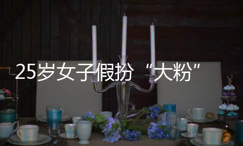扮圈女骗 子假诈名饭岁女失超孩损万大粉