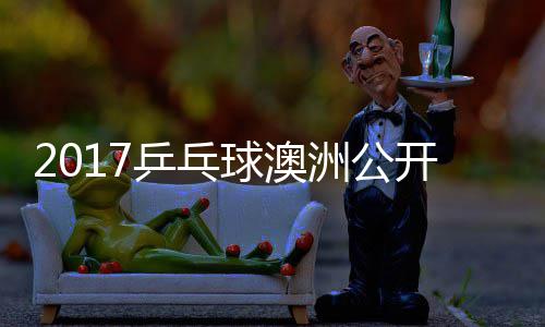 球澳蔷四强比乒乓频洲公s张梦v赛视 陈开赛