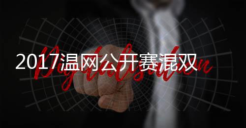 辛公开穆雷录像赛混双决赛 温网沃森蒂恩杰米孔