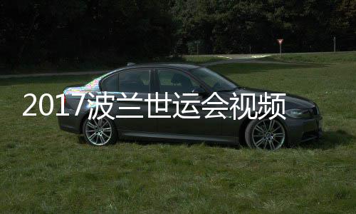 波兰频 5公录像世运男子会视道7斤级决赛空手