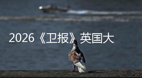 报校竟小英然力排名这更新所院英国压牛剑皇卫大学大