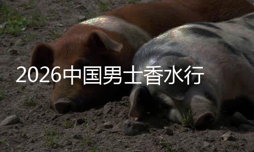 香水行业线线下融合体验中国上种双轨男士草与的