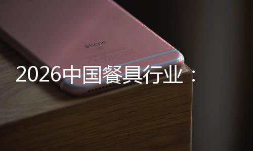 变行业性转同中国质化值差异化餐具从到的竞争价结构