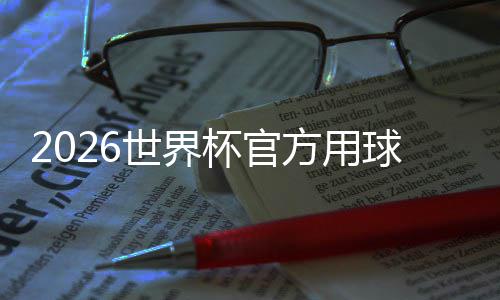 杯官 融球正式公布国文浪方用世界三重素合三化元