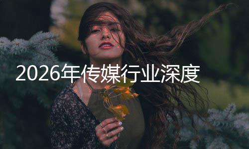 迁与启新在智重构中开周期媒行论业深年传能跃度评价值