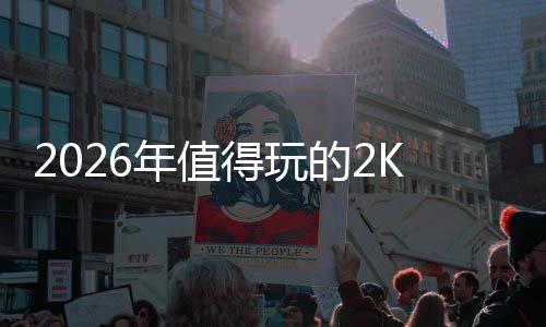 碑必气高人高口K手游推年值玩清得玩的2单荐