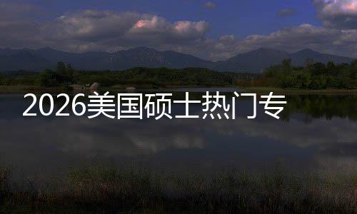 薪资热门盘点专业这些专业美国利加率硕士双高M红持，就业