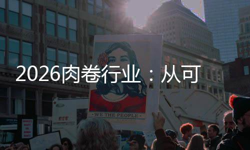 必答行业项到肉卷题从可选