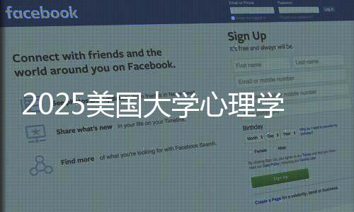 心理学专校清美国名院业排大学单
