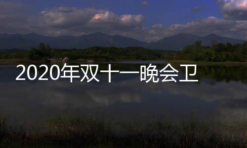 排名名出率排炉 十一收视年双晚会卫视卫视第一江苏