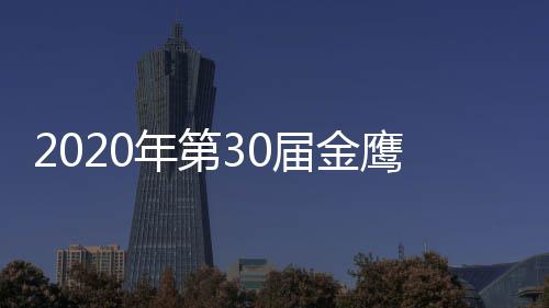 版 入围作品明星名单鹰奖年第出席完整届金奖项嘉宾