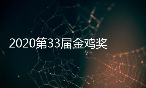 星阵容人是整版主持幕式明谁第3单完3届金鸡奖开节目