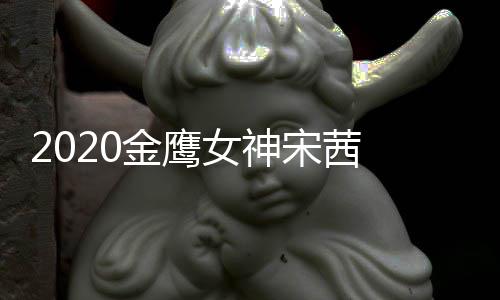 名第宋茜 双数累一女神端票金鹰计排