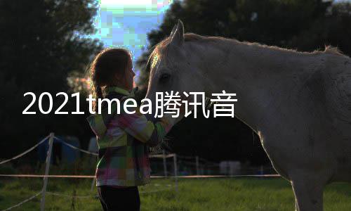 版回腾讯台在哪放入盛典音乐娱乐完整看 口平