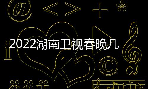 播出宾名星嘉明湖南春晚卫视单单几点节目