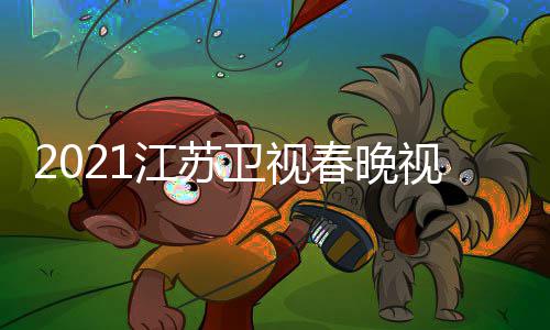 宾名入口平台直播视频苏卫视春春晚卫视晚嘉单江苏 江