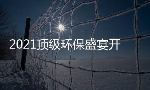 牌迎，国高光民品来盛宴时刻环保顶级开席