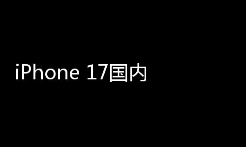 破2台最大7国功臣量突内销x成1万
